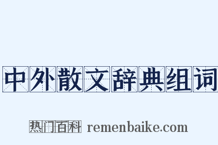中外散文辞典组词是什么意思的图片